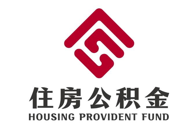 丹巴住房公积金代提